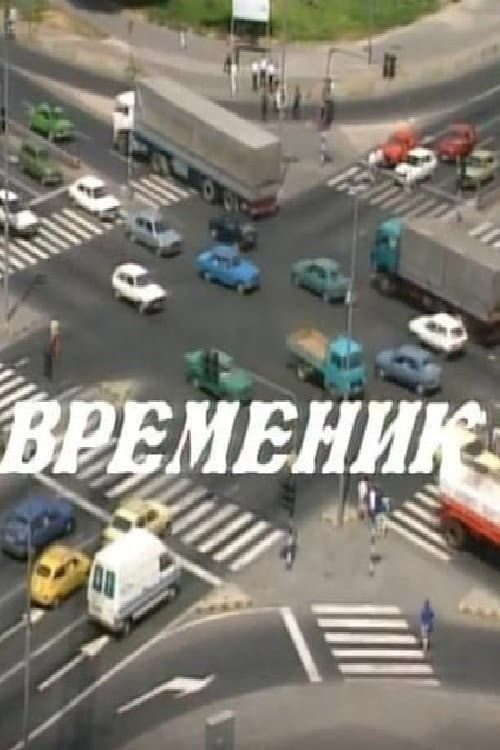 Постер: Временик