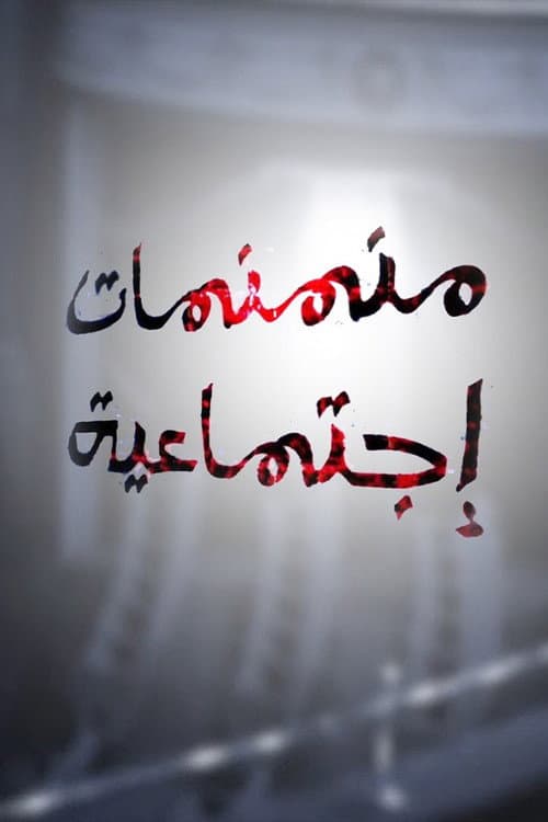 Постер: منمنمات اجتماعية