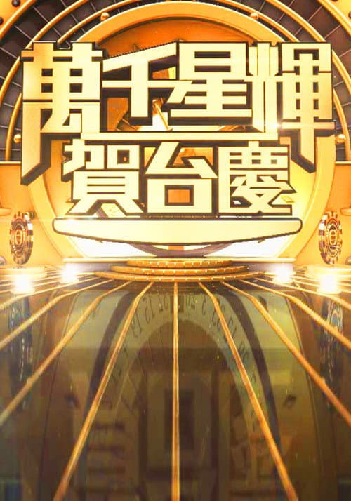Постер: 萬千星輝賀台慶