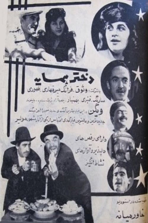 Постер: دختر همسایه