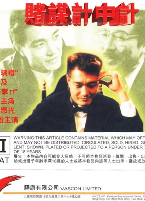 Постер: 賭謀計中計
