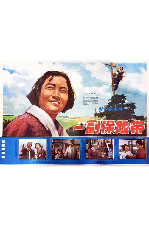 Постер: 一副保险带