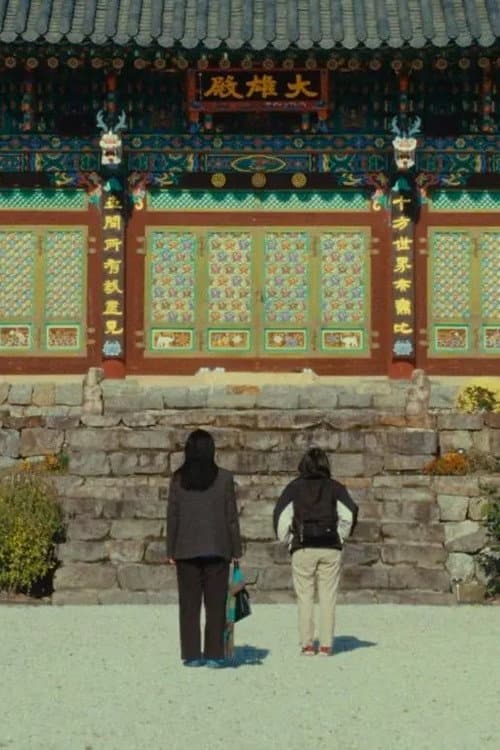 Постер: 자매의 등산