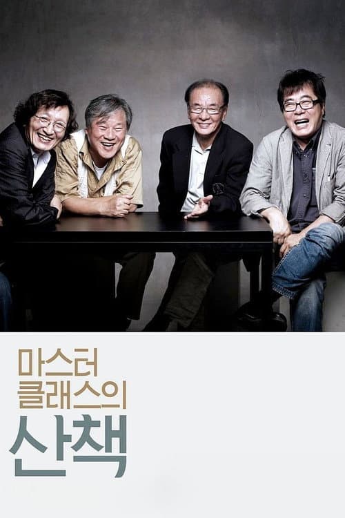 Постер: 마스터 클래스의 산책