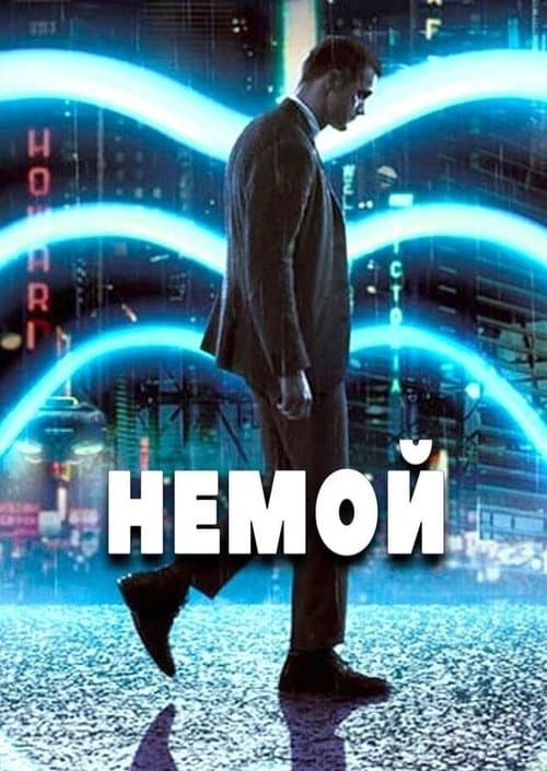 Постер: Немой