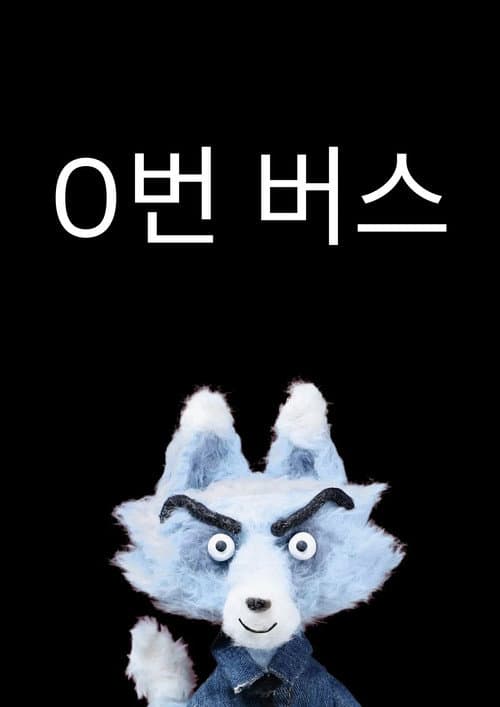 Постер: 0번 버스