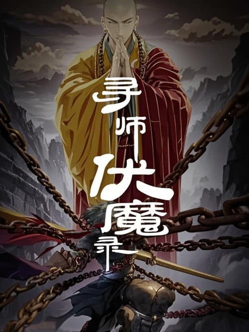 Постер: 寻师伏魔录 动态漫
