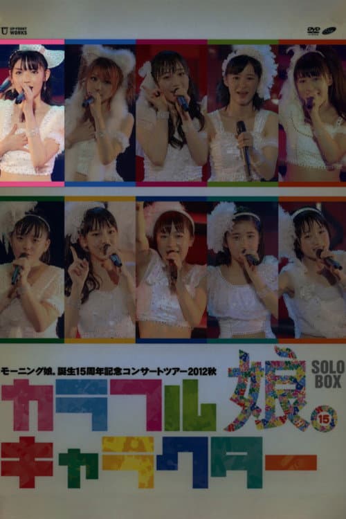 Постер: モーニング娘。 誕生15周年記念コンサートツアー 2012秋 Solo 道重さゆみ ~カラフルキャラクター~