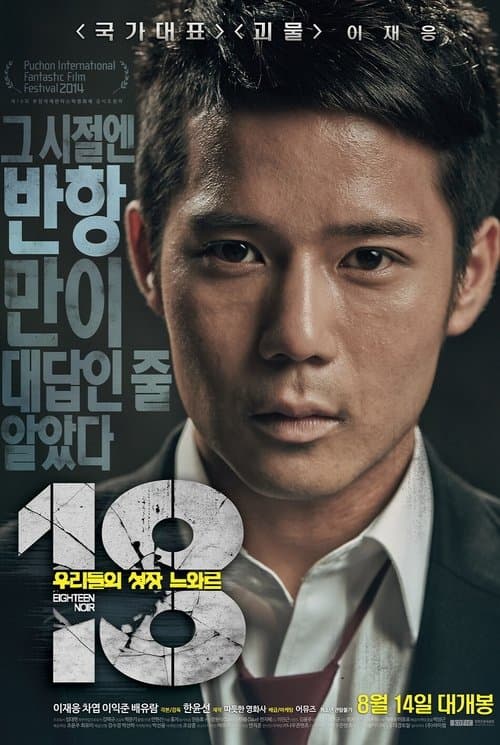 Постер: 18: 우리들의 성장 느와르