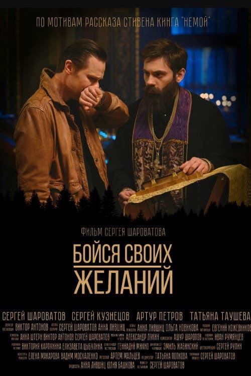Постер: Бойся своих желаний