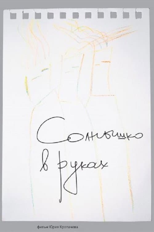 Постер: Солнце в наших руках