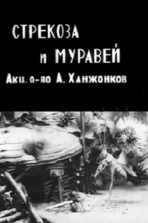 Постер: Стрекоза и муравей