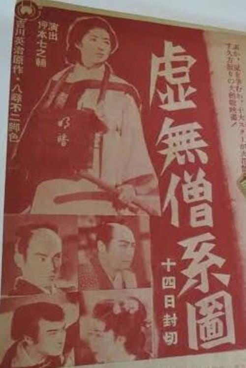 Постер: 虚無僧系図