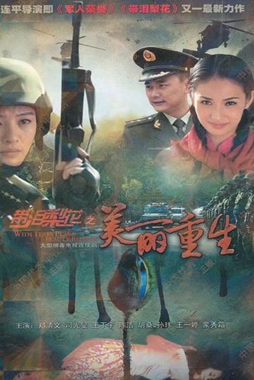 Постер: 带泪梨花之美丽重生