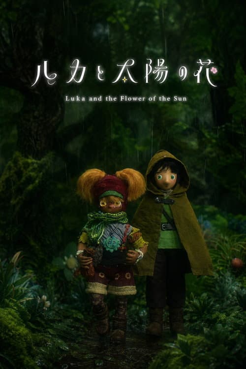 Постер: ルカと太陽の花 第2章