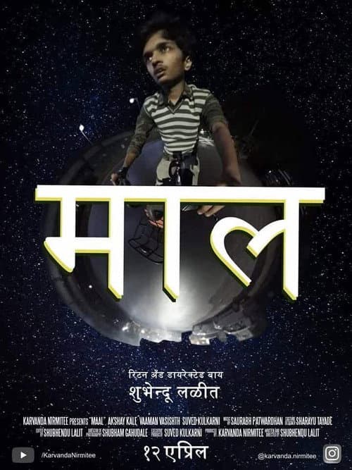Постер: माल