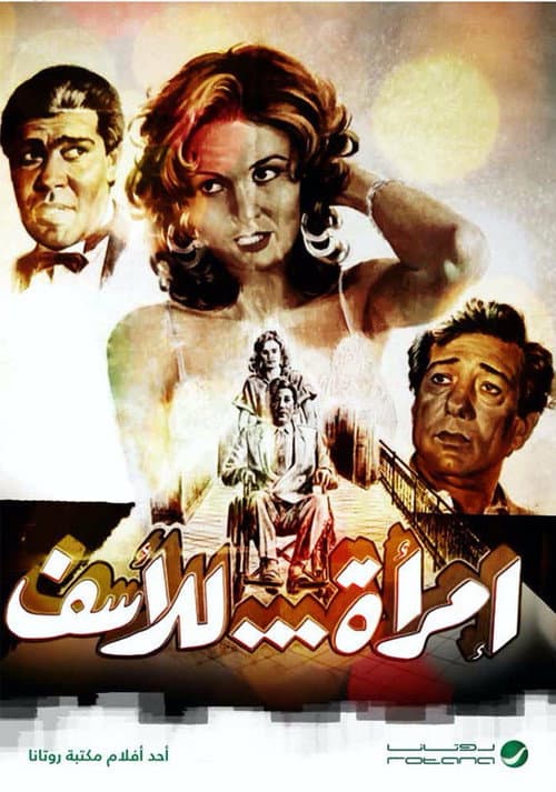 Постер: امرأة للأسف