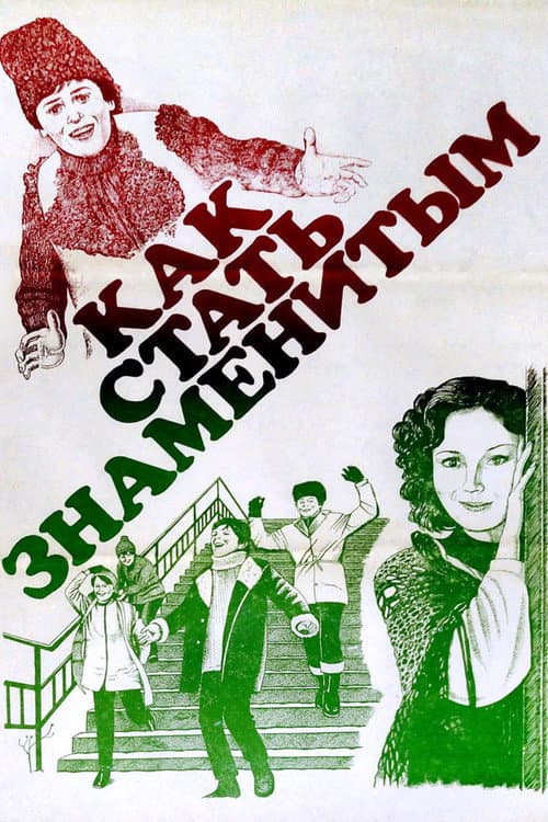 Постер: Как стать знаменитым
