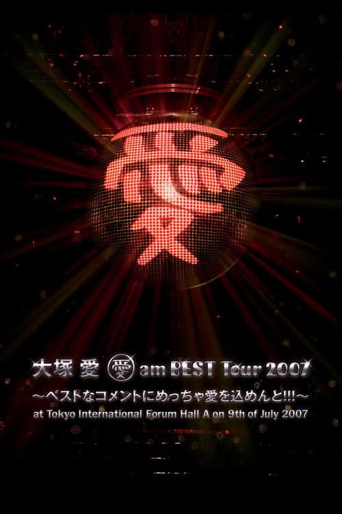 Постер: 愛 am BEST Tour 2007 ~ベストなコメントにめっちゃ愛を込めんと!!!~