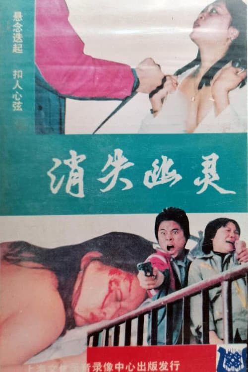 Постер: 消失幽灵‎