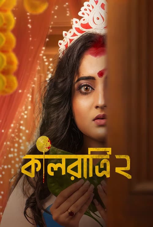 Постер: কালরাত্রি