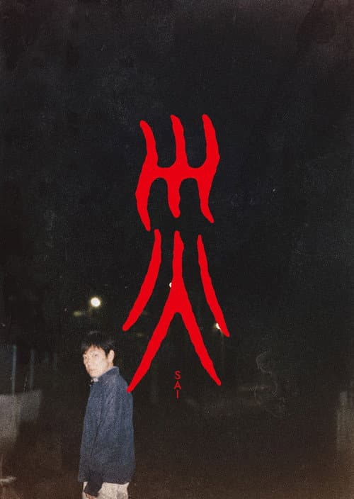 Постер: 災