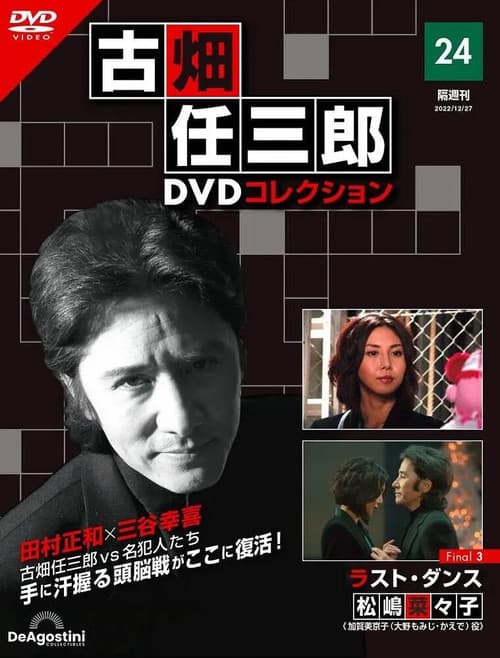 Постер: 古畑任三郎ファイナル ラスト・ダンス