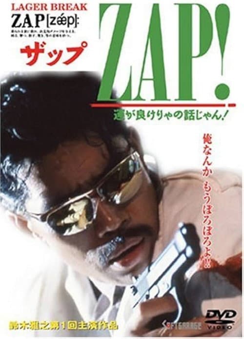 Постер: ZAP! 運が良けりゃの話じゃん!