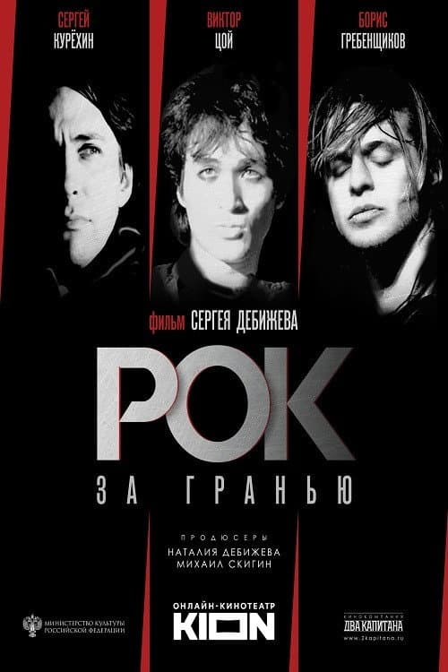 Постер: Рок за гранью