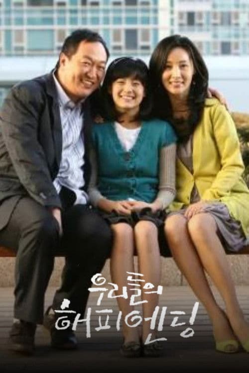 Постер: 우리들의 해피엔딩