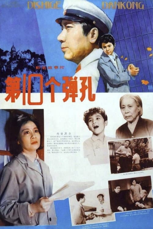 Постер: 第十个弹孔