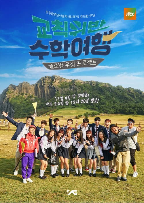 Постер: 교칙위반 수학여행
