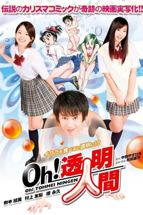 Постер: Oh!透明人間