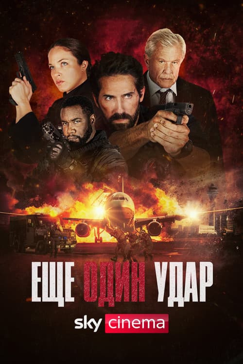 Постер: Еще один удар