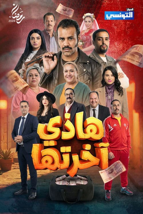 Постер: هاذي اخرتها