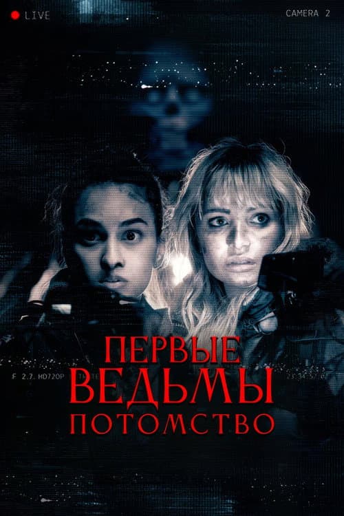 Постер: Первые ведьмы. Потомство