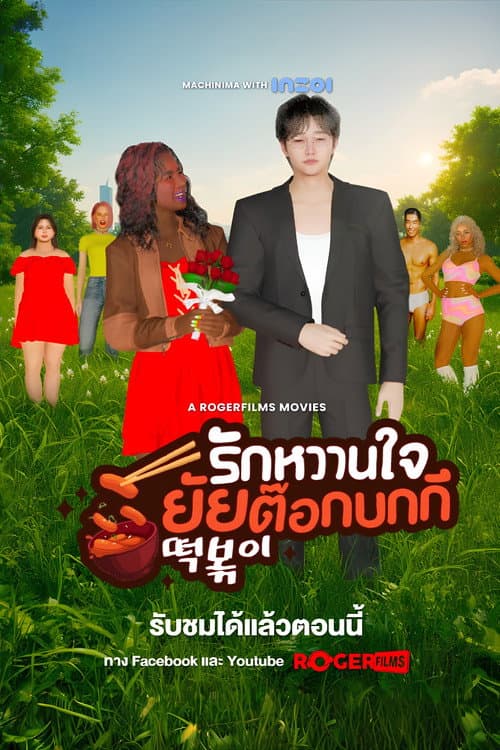 Постер: The Tteokbokki Girl’s Sweetheart
