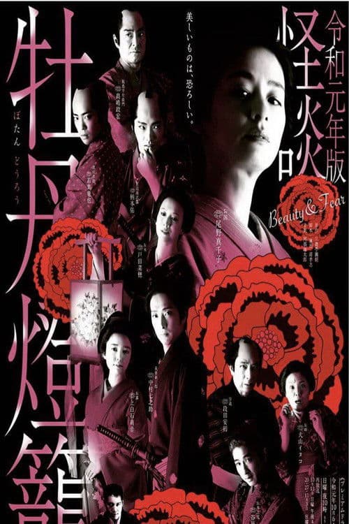 Постер: 令和元年版 怪談牡丹燈籠 Beauty&Fear