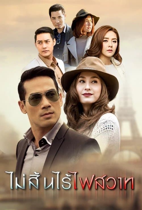 Постер: ไม่สิ้นไร้ไฟสวาท