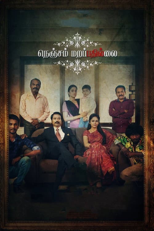 Постер: நெஞ்சம் மறப்பதில்லை
