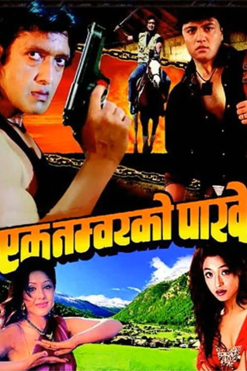 Постер: एक नम्बरको पाखे