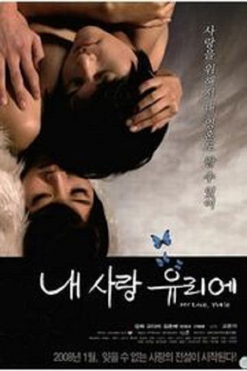 Постер: 내 사랑 유리에