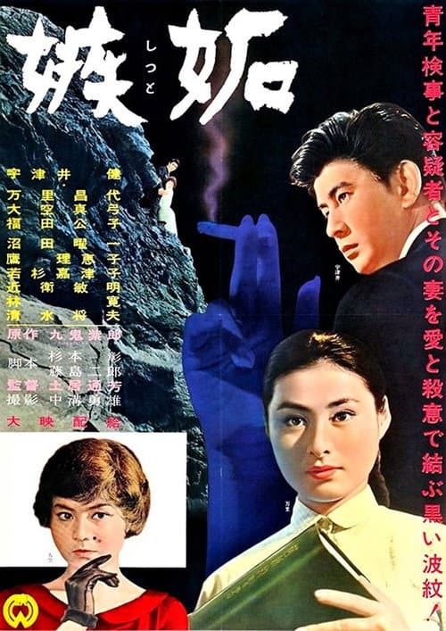 Постер: 嫉妬
