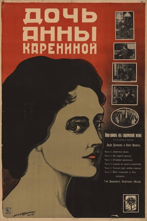 Постер: Дочь Анны Карениной