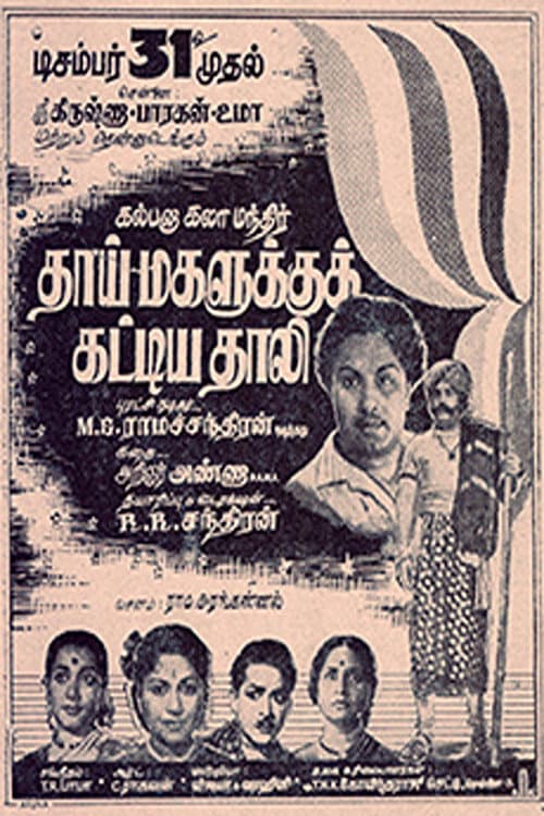 Постер: தாய் மகளுக்கு கட்டிய தாலி