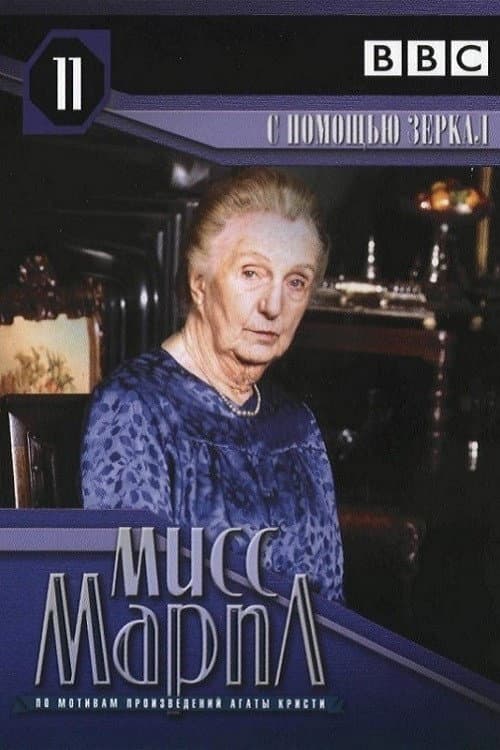 Постер: Мисс Марпл: С помощью зеркала