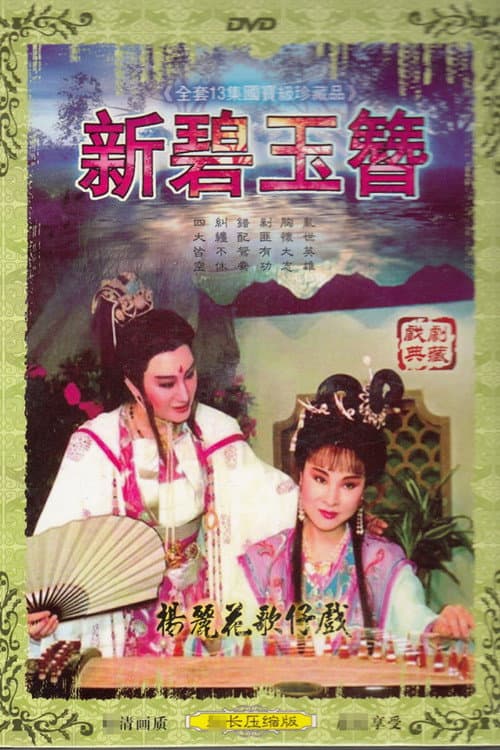 Постер: 英雄殘夢