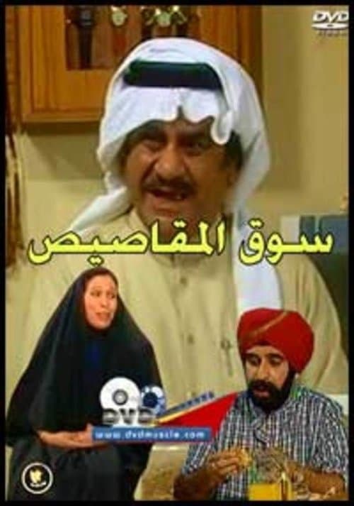 Постер: سوق المقاصيص