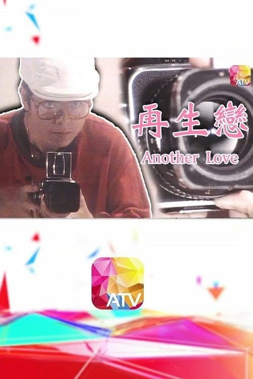 Постер: 再生戀