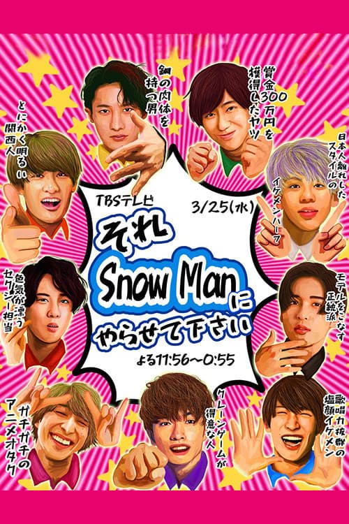 Постер: それSnow Manにやらせて下さい